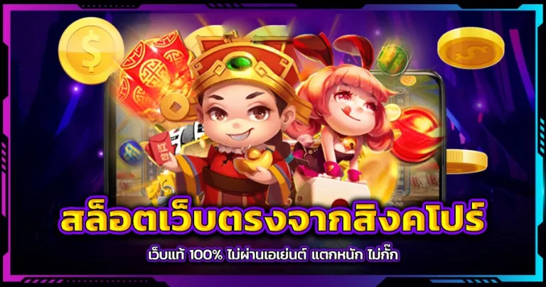 เว็บแท้จากสิงคโปร์ BY เว็บตรง สิงคโปร์ แท้