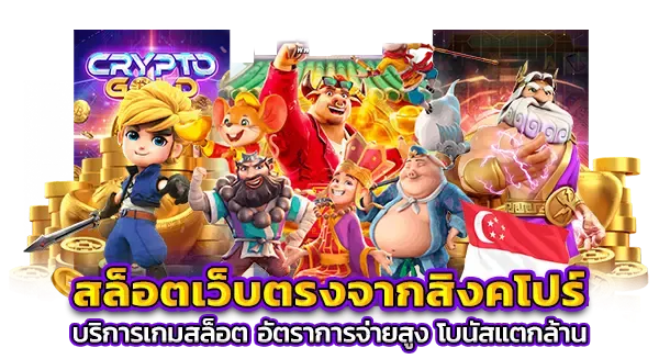 เว็บตรง สิงคโปร์ แท้ BY เว็บตรง สิงคโปร์ แท้