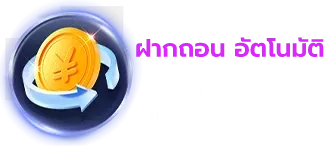 ฝากถอน BY เว็บตรง สิงคโปร์ แท้