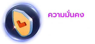 ความมั่นคง BY เว็บตรง สิงคโปร์ แท้