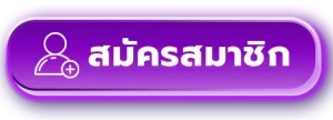 สมัครสมาชิก BY เว็บตรง สิงคโปร์ แท้