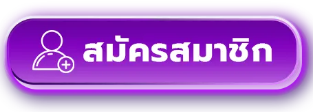สมัครสมาชิก BY เว็บตรง สิงคโปร์ แท้