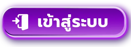 เข้าสู่ระบบ BY เว็บตรง สิงคโปร์ แท้
