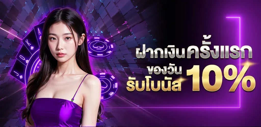 ฝากครั้งแรกของวัน BY เว็บตรง สิงคโปร์ แท้