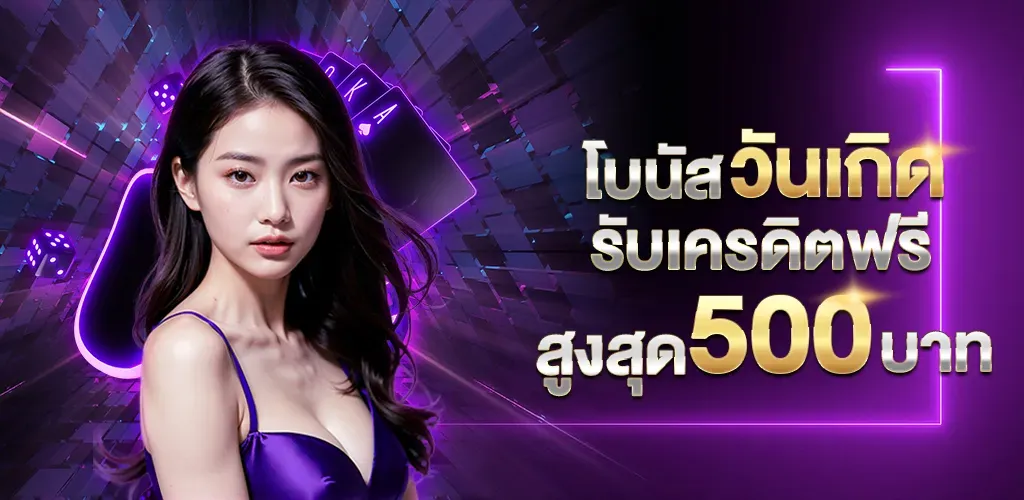 วันเกิดรับเครดิตฟรี BY เว็บตรง สิงคโปร์ แท้