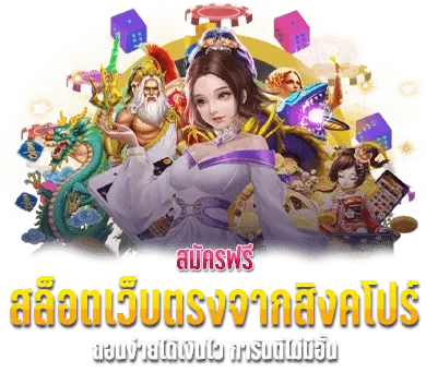 สล็อตเว็บตรงจากสิงคโปร์ BY เว็บตรง สิงคโปร์ แท้