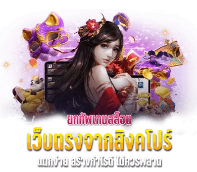 เว็บตรงจากสิงคโปร์ BY เว็บตรง สิงคโปร์ แท้