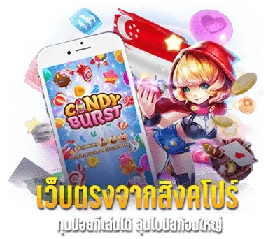 เว็บตรงจากสิงคโปร์ BY เว็บตรง สิงคโปร์ แท้