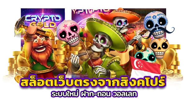 เว็บสล็อตตรงจากต่างประเทศ BY เว็บตรง สิงคโปร์ แท้