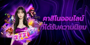 คาสิโนออนไลน์ที่ได้รับความนิยม