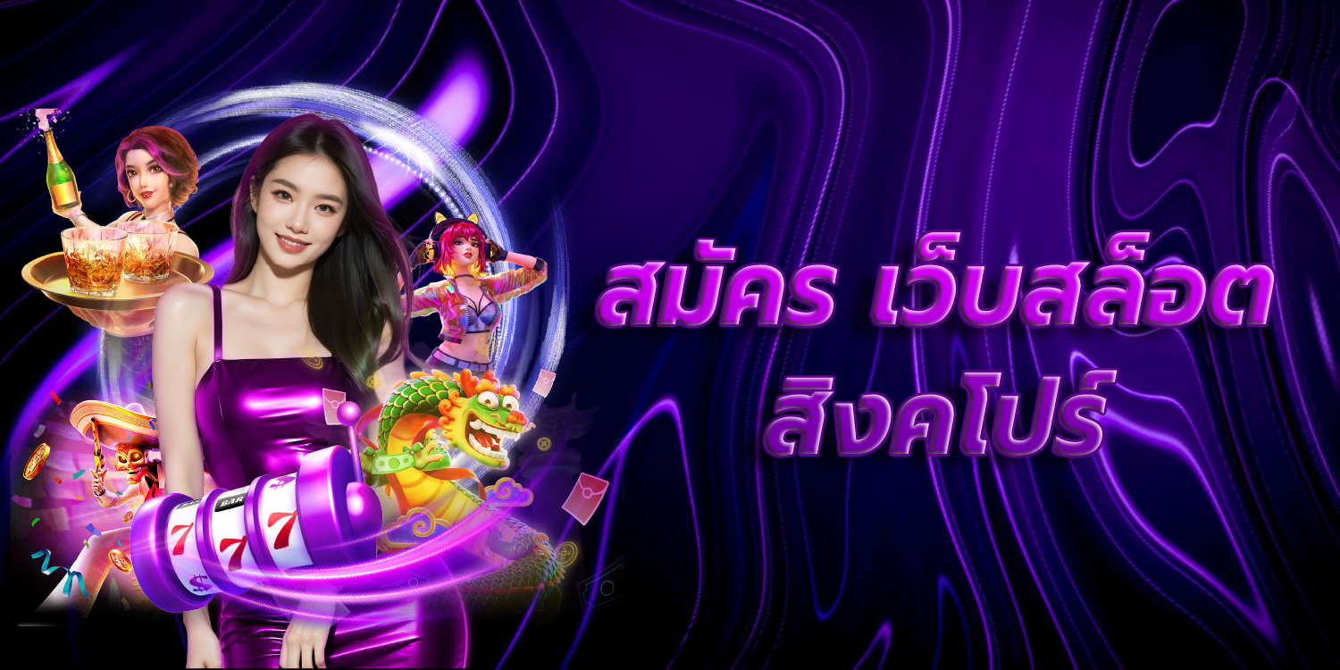 สมัคร เว็บสล็อต สิงคโปร์